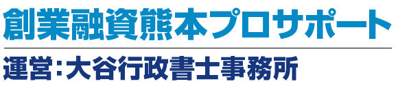 創業融資熊本サポート